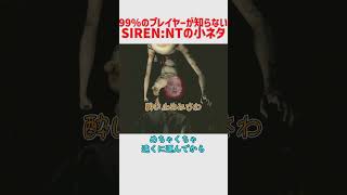 99%のプレイヤーが知らないという事にしたSIREN:NTの小ネタ