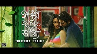 Golpo Holeo Shotti (গল্প হলেও সত্যি) | Theatrical Trailer | Soham | Mimi | Birsa Dasgupta | SVF