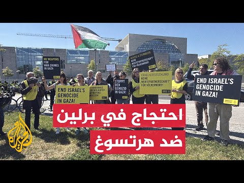 فيديو | مظاهرة في برلين رفضًا لزيارة الرئيس الإسرائيلي