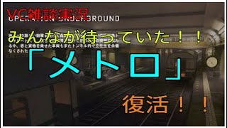 【bfv bf5】待望のメトロ！「Operation Underground 」追加！これは神マップ！？【ブレイクスルー】【衛生兵】【PS4 】
