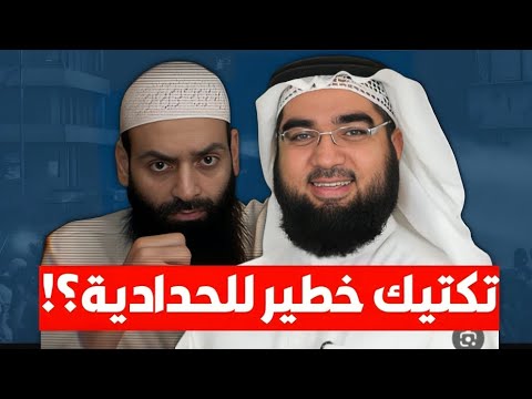كيف يمنع الخطاب الحدادي أتباعه من سماع الردود العلمية؟