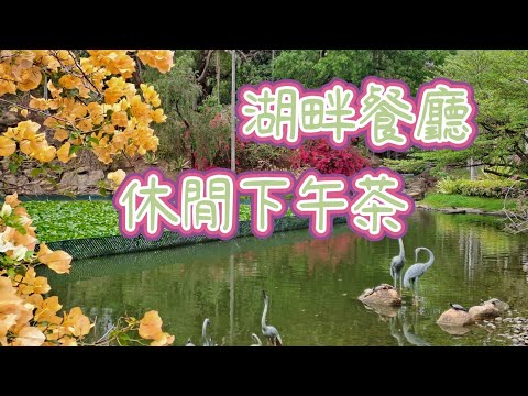 [葵青區]🌼青衣公園🍜食個午餐好簡單🏝加埋湖畔景色就相逢難
