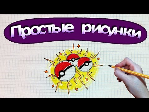 Простые рисунки #352 Как нарисовать покебол / Pokemon GO