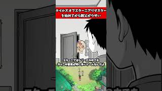 テイルズオブエターニアリマスター始めたら親父がウザい　#武器屋アルフレッド