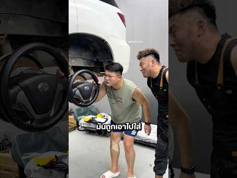 อย่าเอารถมาซ่อมที่อู่นี้เด็ดขาด! 😂