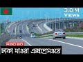 বাংলাদেশের সবচেয়ে সুন্দর রাস্তা | Dhaka Mawa Expressway + Pad