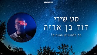 סט שירי דוד בן ארזה - כל הלהיטים הטובים! | A set of David Ben Erza songs - all the best hits!