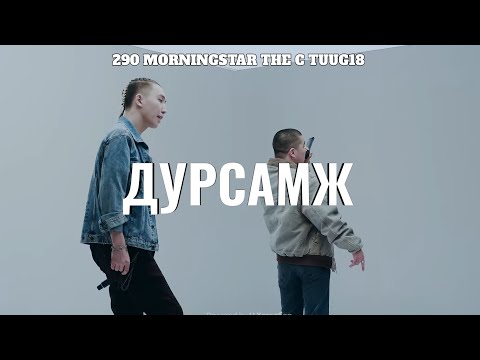 290 - Dursamj ft The c Morningstar Tuug18 (Lyrics)