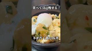【簡単】食べたら5kg痩せるネギだく鶏むね丼が美味すぎて事件解決する毛利小五郎 #shorts #声真似 #料理 #名探偵コナン