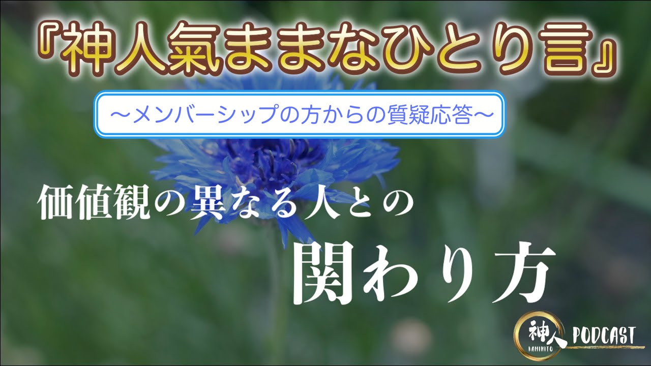 【神人 氣ままなひとり言】〜価値観の異なる人との関わり方〜