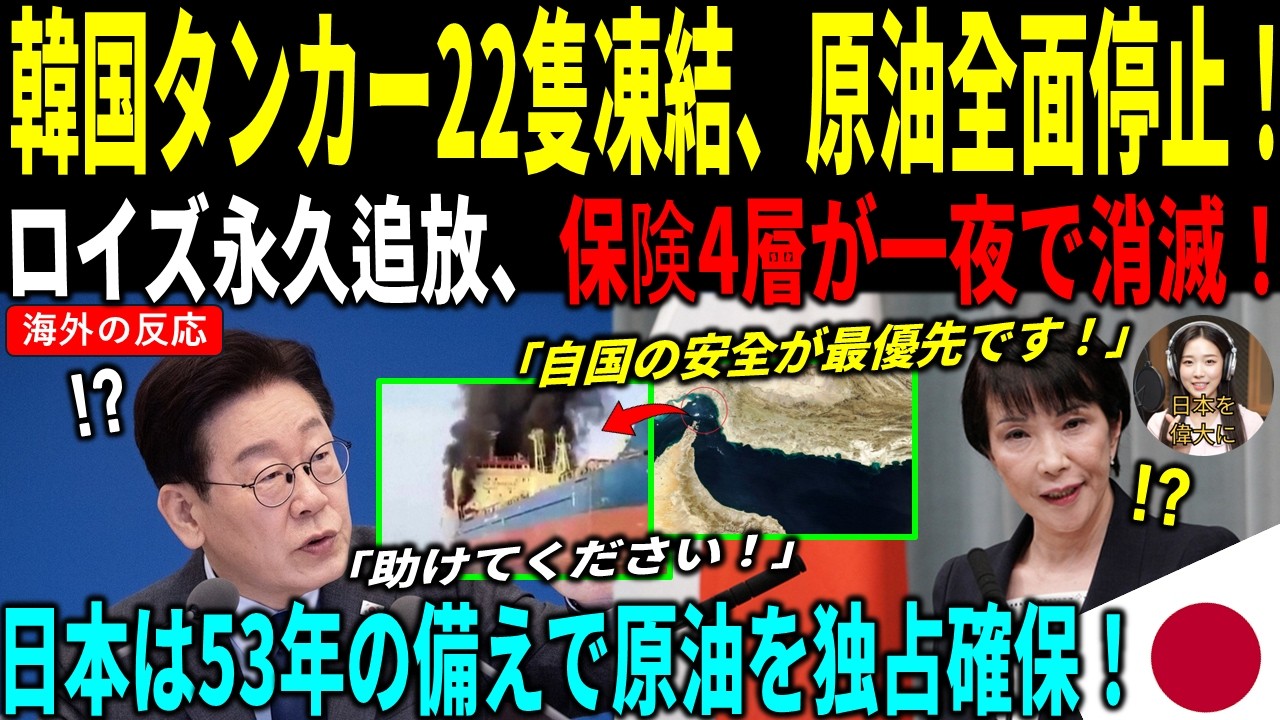 [海外の反応] 保険消滅で韓国タンカー22隻が漂流物に！「お願いします」韓国政府が東京へ、しかし日本の答えは…！