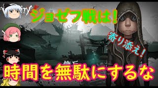 【ゆっくり実況】vsジョゼフは寄り添う気持ちが大事やで【第五人格】【IdentityⅤ】