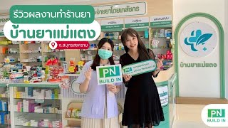 PN BUILD IN รีวิวผลงานตกแต่งร้านยา บ้านยาแม่แตง #สมุทรสงคราม