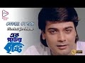 KOTHAY JE SURU EK POSHLA BRISTI PRASENJIT SOUMITRO RITU DAS DEEPANKAR ECHO BENGALI MUZIK