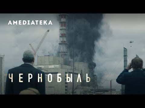 Чернобыль | Тизер