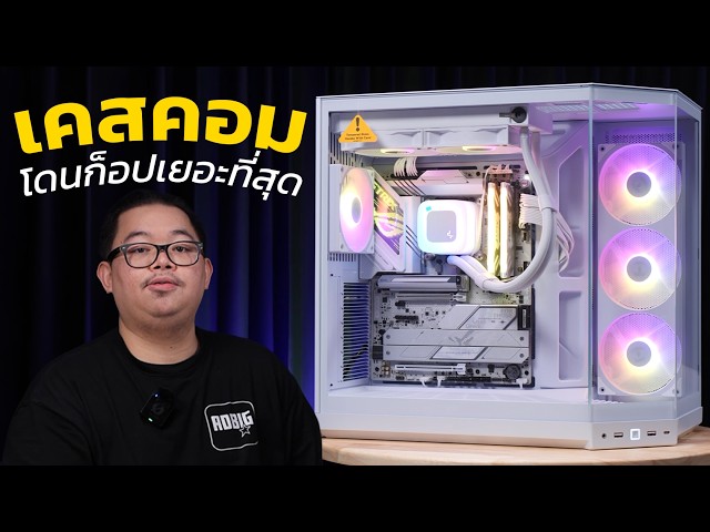 เคสคอมเทพ ที่โดนก็อปเยอะที่สุด!! HYTE Y50 RGB