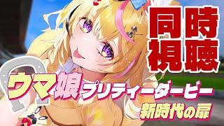 - 【全体同時視聴】『劇場版 ウマ娘プリティーダービー 新時代の扉』一緒に観るぞ!モルモット君!!【尾丸ポルカ/ホロライブ】