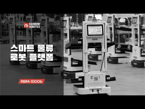 현장에서 검증되는 스마트 물류 로봇 플랫폼, RBM-S100b