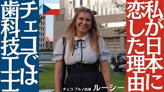 私が日本に恋した理由 / チェコでは歯科技工士■チェコ ブルノ出身 ルーシー