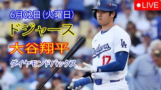 6月2日（火曜日）【大谷翔平】ロサンゼルス・ドジャース対アリゾナ・ダイヤモンドバックス、MLB The Show 26 生中継 #大谷翔平 #ドジャース #さあ、勝ちましょう！