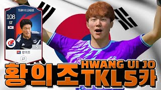 대한민국 황의조 TKL 5카 리뷰와 골모음