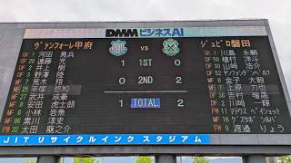 2026明治安田J2･J3百年構想リーグ 甲府 vs. 磐田 試合後のゴール裏「勝利は続くよ」♪