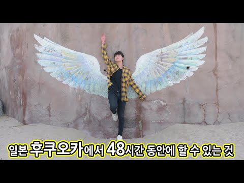 일본 후쿠오카에서 48시간 동안에 할 수 있는 것【2min】/일본 규슈 후쿠오카현