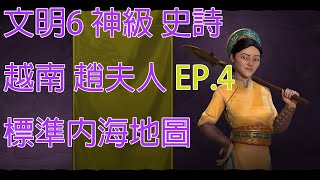 [實況] 文明6新DLC 越南文明 神級/史詩/內海