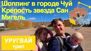 Уругвай. Шоппинг в городе Чуй. Звездная крепость Сан Мигель.