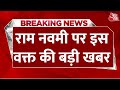 Ram Navami LIVE News Ram Navami को लेकर Bengal से लेकर UP तक सुर�