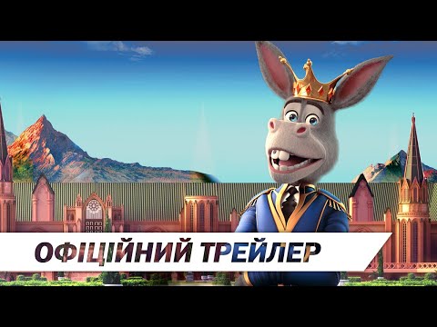 Трейлер Король Віслюк