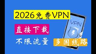 2026年最新2款永久免费VPN，手机免费VPN, 免注册，高速，完全免费