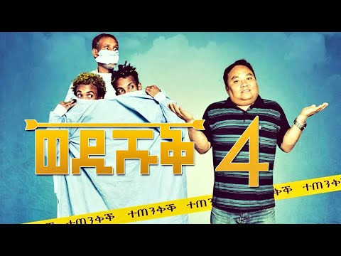 Yonas Maynas - WEDI SHUQ 4 (Full Video) - Eritrean Comedy