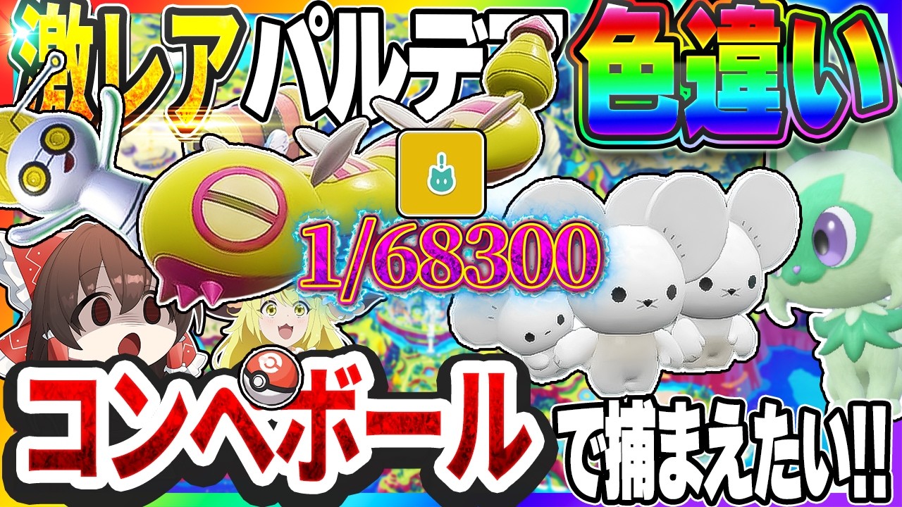 【後編】1/68300の激レアパルデア色違いポケモンを全てコンペボールで捕まえて見た！【ポケモンSV】【ゆっくり実況】