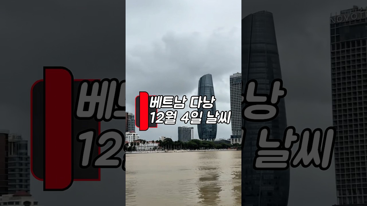 다낭 날씨 업데이트: 건조하지만 흐린 하루 #다낭 #날씨