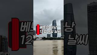 다낭 날씨 업데이트: 건조하지만 흐린 하루 #다낭 #날씨