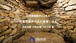 九州歴史資料館 古代史研究チャンネル筑紫君磐井の乱の実像に迫る(③月岡古墳・日岡古墳 うきは市編)