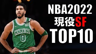 ミカル・ブリッジスのシュート効率バグってて草 - 【NBA】現役スモールフォワードTOP10(2022)
