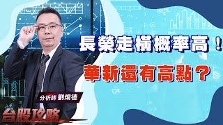 長榮走橫概率高！華新還有高點？玉晶光、揚明光！ (圖)