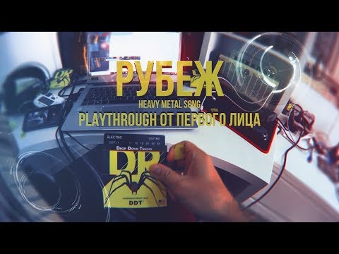 Fredguitarist feat Denis Kravtsov - Рубеж Playthrough от первого лица