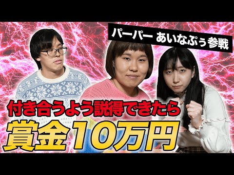 付き合うように説得できたら10万円