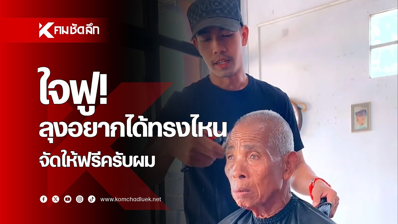 สุดใจฟู ลุงอยากได้ทรงไหน จัดให้ฟรีครับผม