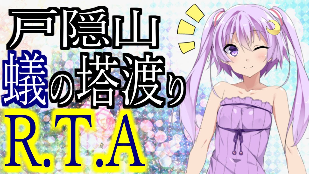 【リアル登山アタック】戸隠山 蟻の塔渡り+αRTA【VOICEROID】