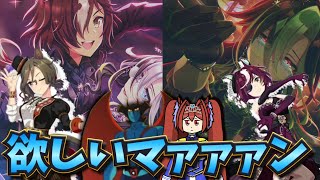 【ウマ娘ガチャ2期】ダンス衣装キャラ欲しいマァァァン！（ウマ娘ガチャデビルマン）