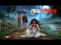 ভেজা কাফন Veje Kafon Bangla Bhuter Cartoon Bengali Horror Stories Vuter Golpo Bhouti