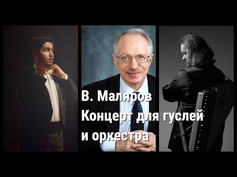 В. Маляров. Концерт для гуслей и оркестра в 3-х частях