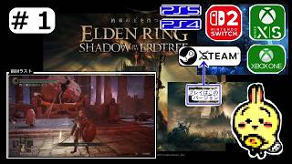 #1 【#Steam】【#エルデンリング DLC SHADOW OF THE ERDTREE】 明日8/28はSwitch2版エルデン発売です！