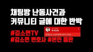 김소연 변호사의 사상초유, 채팅 난동과 거짓 선동 커뮤니티글 반박
