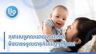 កុមារសម្រាលដោយការវះកាត់មិនបានទទួលបាក់តេរីល្អៗពីម្តាយ!