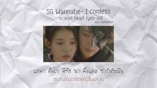 [SUBTHAI] Sg wannabe - I confess (scarlet heart ryeo ost.)